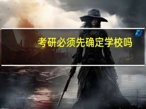 考研必须先确定学校吗