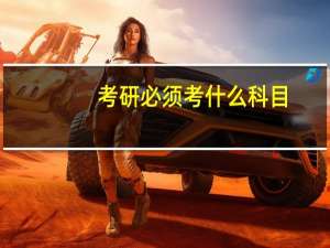 考研必须考什么科目