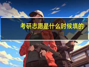考研志愿是什么时候填的