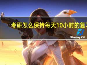 考研怎么保持每天10小时的复习