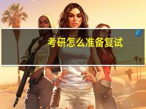 考研怎么准备复试