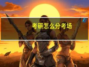 考研怎么分考场