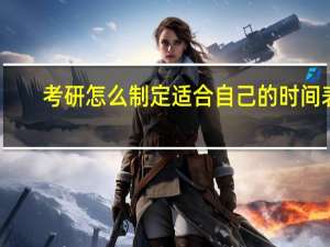 考研怎么制定适合自己的时间表