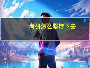 考研怎么坚持下去
