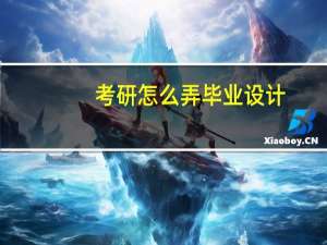 考研怎么弄毕业设计