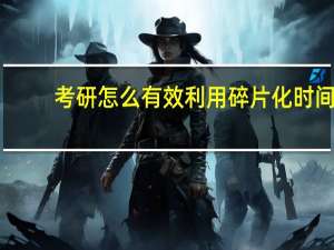 考研怎么有效利用碎片化时间