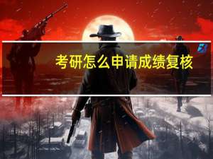 考研怎么申请成绩复核