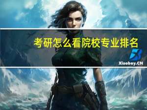 考研怎么看院校专业排名