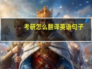 考研怎么翻译英语句子