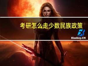 考研怎么走少数民族政策