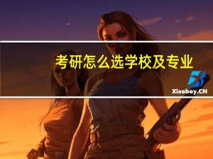 考研怎么选学校及专业