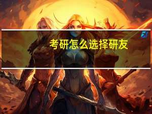 考研怎么选择研友