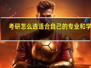 考研怎么选适合自己的专业和学校