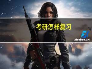 考研怎样复习