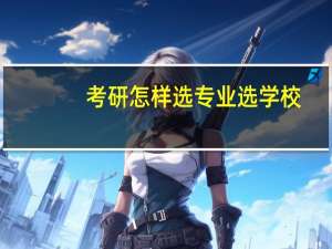 考研怎样选专业选学校