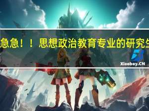 考研 急急急！！思想政治教育专业的研究生哪个学校好。最好推荐一下211、985的高校，十分感谢。5