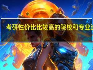 考研性价比比较高的院校和专业选择