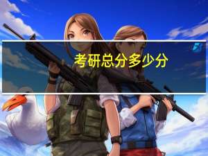 考研总分多少分