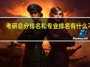 考研总分排名和专业排名有什么不同
