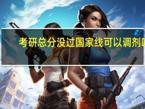 考研总分没过国家线可以调剂吗