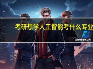 考研想学人工智能考什么专业