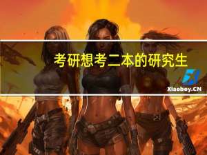 考研想考二本的研究生，是不是没啥出路