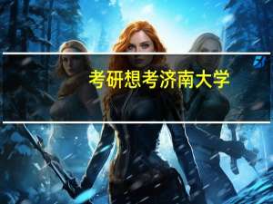 考研想考济南大学，想问问济南大学研究生有什么专业