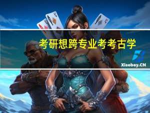 考研想跨专业考考古学
