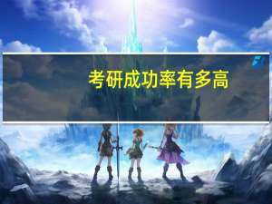 考研成功率有多高
