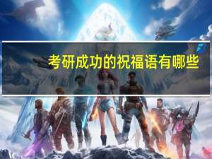 考研成功的祝福语有哪些