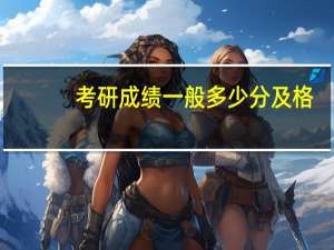 考研成绩一般多少分及格