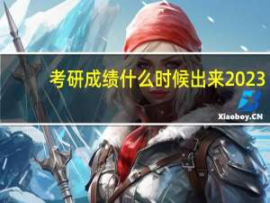 考研成绩什么时候出来2023