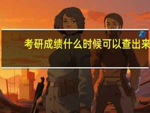考研成绩什么时候可以查出来