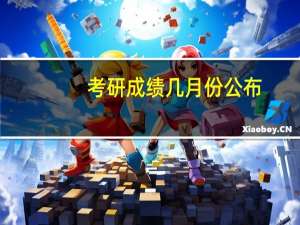 考研成绩几月份公布