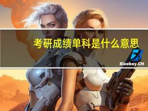 考研成绩单科是什么意思