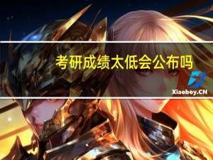 考研成绩太低会公布吗