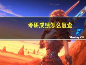 考研成绩怎么复查