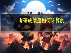 考研成绩是如何计算的