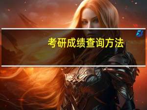 考研成绩查询方法