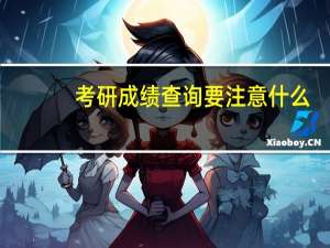考研成绩查询要注意什么