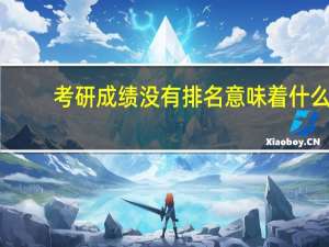 考研成绩没有排名意味着什么