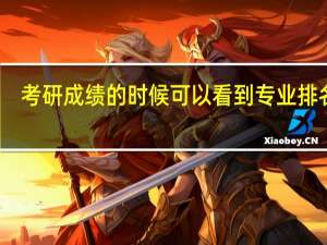 考研成绩的时候可以看到专业排名吗