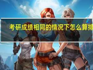 考研成绩相同的情况下怎么算排名