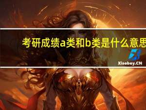 考研成绩a类和b类是什么意思