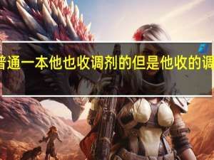 考研 我报的是普通一本 他也收调剂的 但是他收的调剂人好多 我会被刷吗