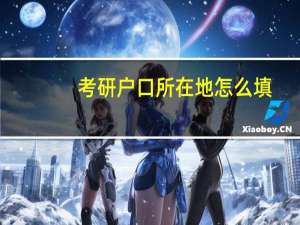 考研户口所在地怎么填