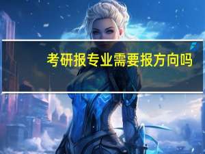 考研报专业需要报方向吗