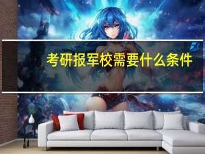 考研报军校需要什么条件