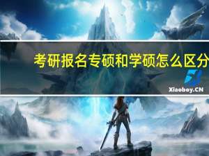 考研报名专硕和学硕怎么区分