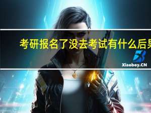考研报名了没去考试有什么后果